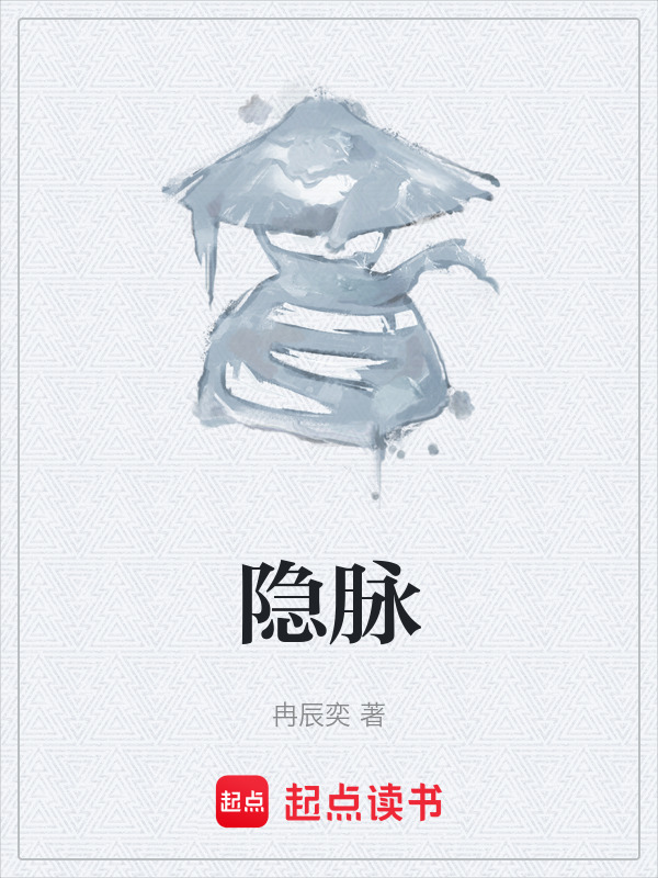 隐脉在线阅读