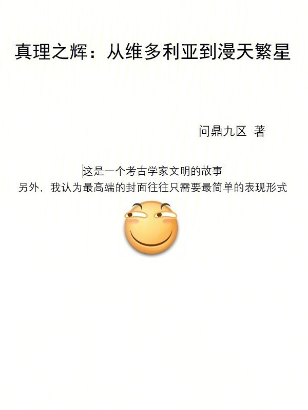 真理之辉：从维多利亚到漫天繁星在线阅读