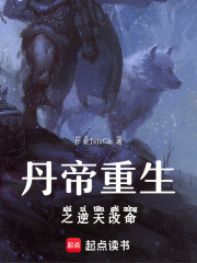 丹帝重生之逆天改命在线阅读