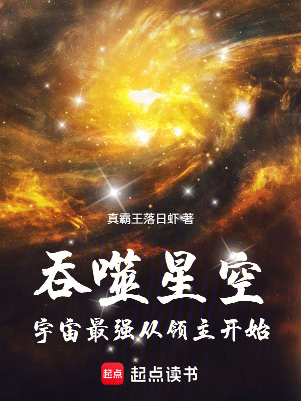 吞噬星空：宇宙最强从领主开始在线阅读