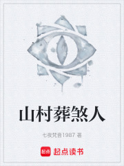 山村葬煞人在线阅读