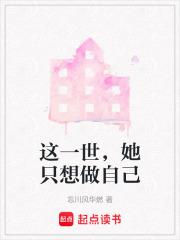 这一世，她只想做自己在线阅读