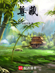 尊藏在线阅读