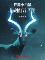 开局小白鼠，我硬抗17针不死封面