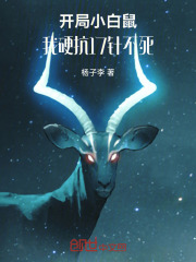 开局小白鼠，我硬抗17针不死在线阅读