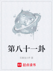 第八十一卦在线阅读