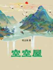 空空屋在线阅读