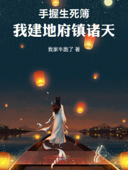手握生死簿，我建地府镇诸天！在线阅读