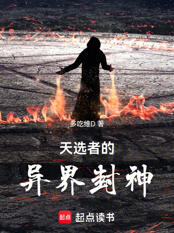 天选者的异界封神在线阅读