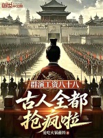 群演工资八十八，古人全都抢疯啦封面