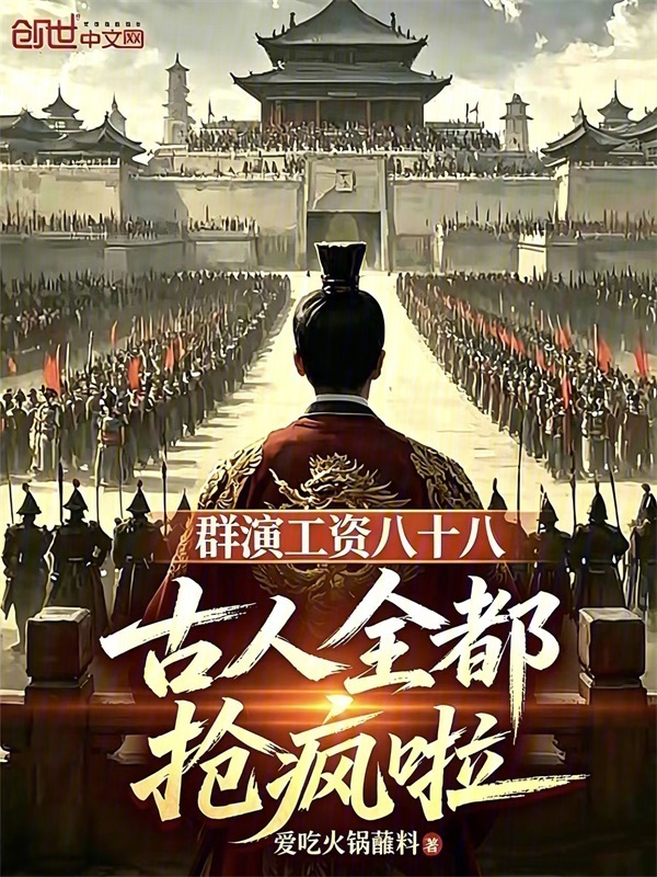 群演工资八十八，古人全都抢疯啦在线阅读