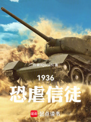 1936：恐虐信徒在线阅读
