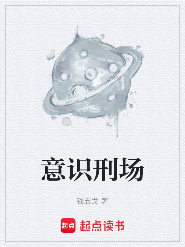 意识刑场在线阅读