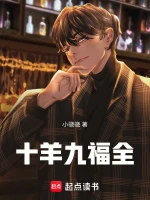 十羊九福全