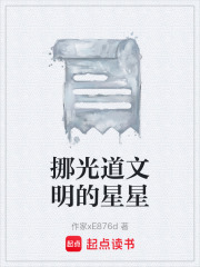 挪光道文明的星星在线阅读