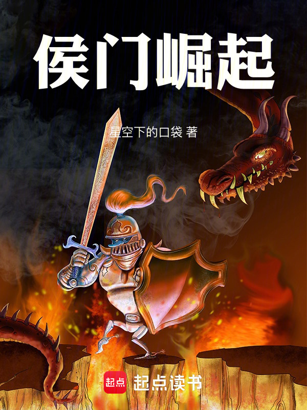 侯门崛起在线阅读