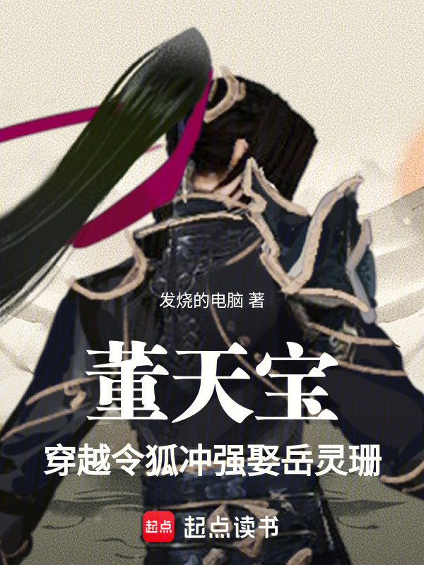 董天宝穿越令狐冲，强娶岳灵珊在线阅读