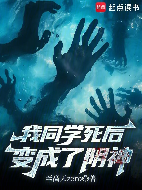 我同学死后变成了阴神在线阅读