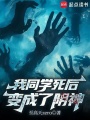 我同学死后变成了阴神在线阅读