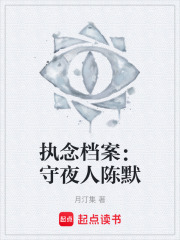 执念档案：守夜人陈默在线阅读