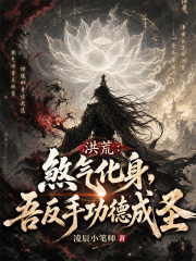 洪荒：煞气化身，吾反手功德成圣在线阅读