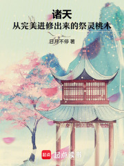 诸天：从完美进修出来的祭灵桃木在线阅读