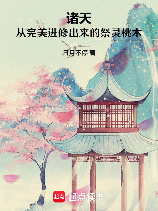 诸天：从完美进修出来的祭灵桃木在线阅读
