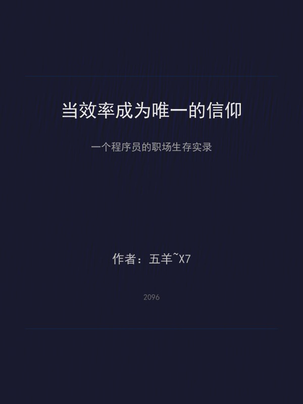 当效率成为唯一的信仰在线阅读