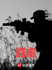 罪虔在线阅读