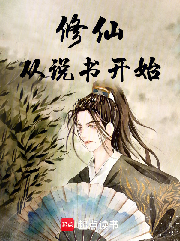 修仙从说书开始在线阅读