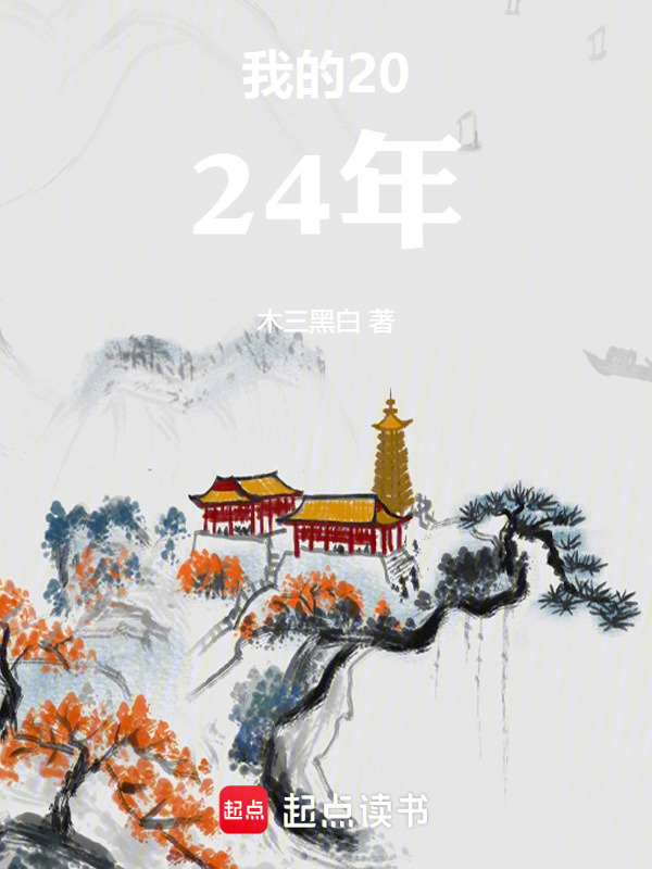 我的2024年——凡人的一年在线阅读