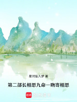 第二部长相思九命一吻寄真情最新章节在线阅读