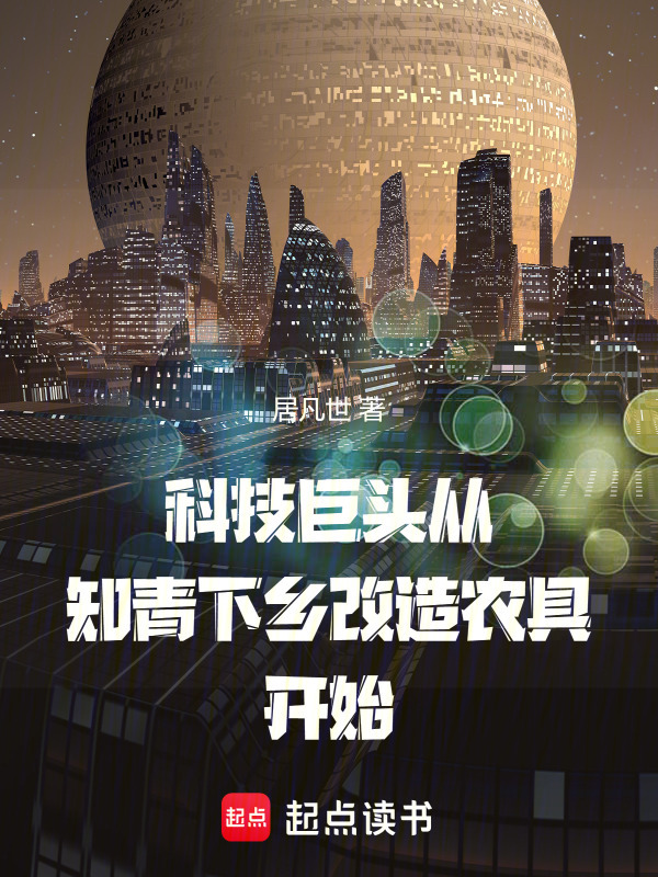 科技巨头从知青下乡改造农具开始在线阅读