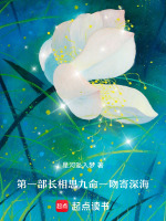 第一部长相思九命一吻寄深海最新章节在线阅读