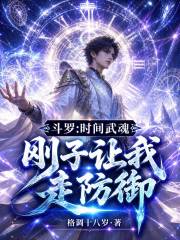 斗罗：时间武魂，刚子让我走防御