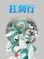 扛剑行在线阅读