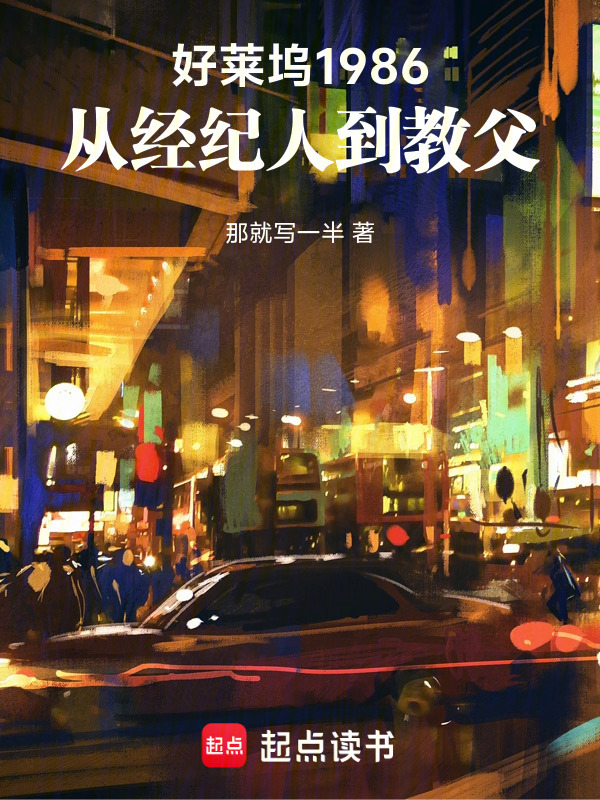 好莱坞1986：从经纪人到教父在线阅读