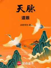 天脉道眼在线阅读