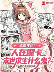 人在魔卡，末世求生什么鬼？