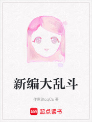 新编大乱斗在线阅读