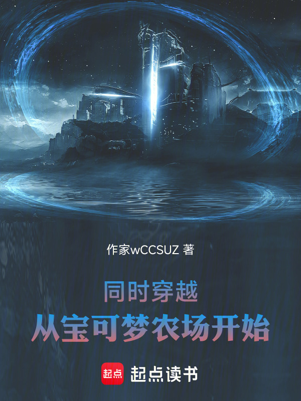 同时穿越：从宝可梦农场开始在线阅读