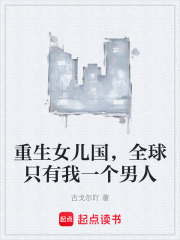 重生女儿国，全球只有我一个男人