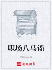 职场八马谣在线阅读