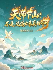 天师下山：不是，这道士来真的啊