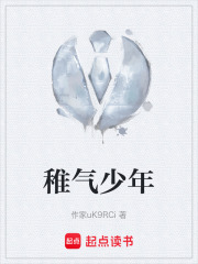 稚气少年在线阅读