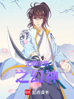 无限恐怖之幻神封面