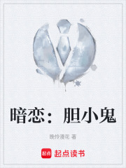 暗恋：胆小鬼在线阅读