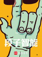 段子智能最新章节在线阅读