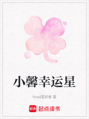 小馨幸运星在线阅读
