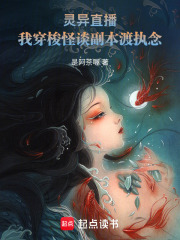 灵异直播：我穿梭怪谈副本渡执念在线阅读